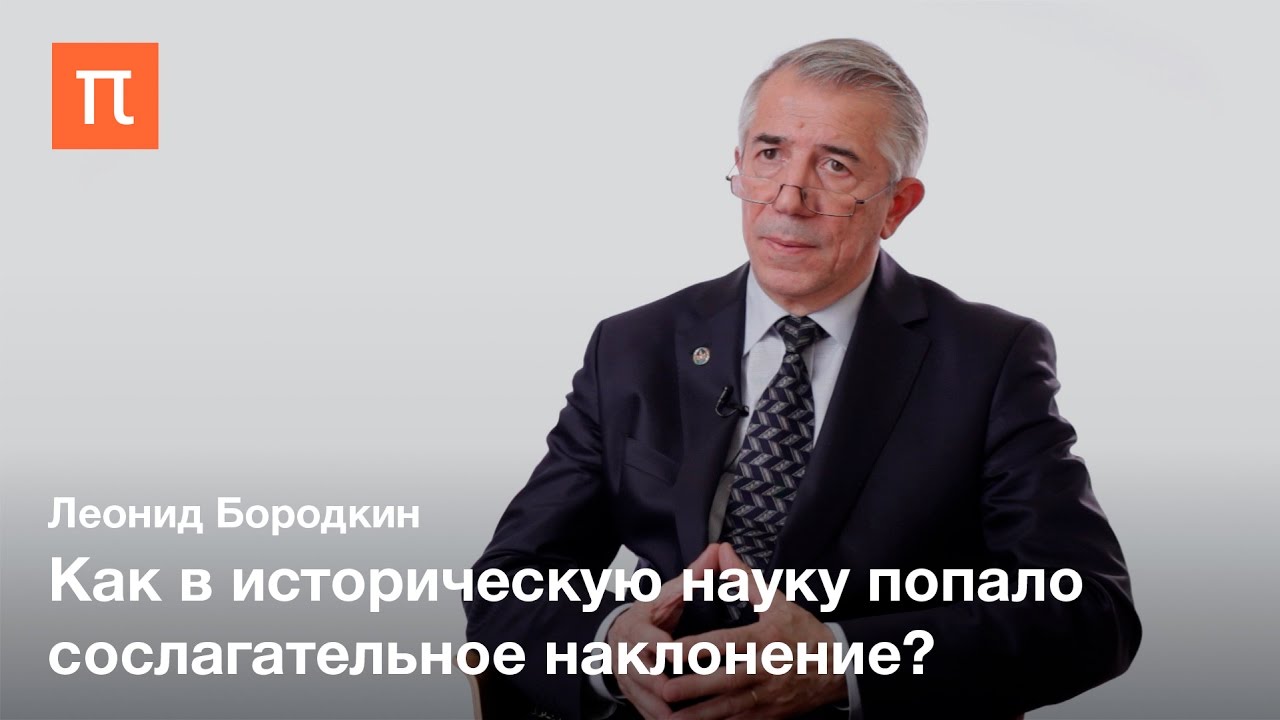 Моделирование исторических процессов — Леонид Бородкин