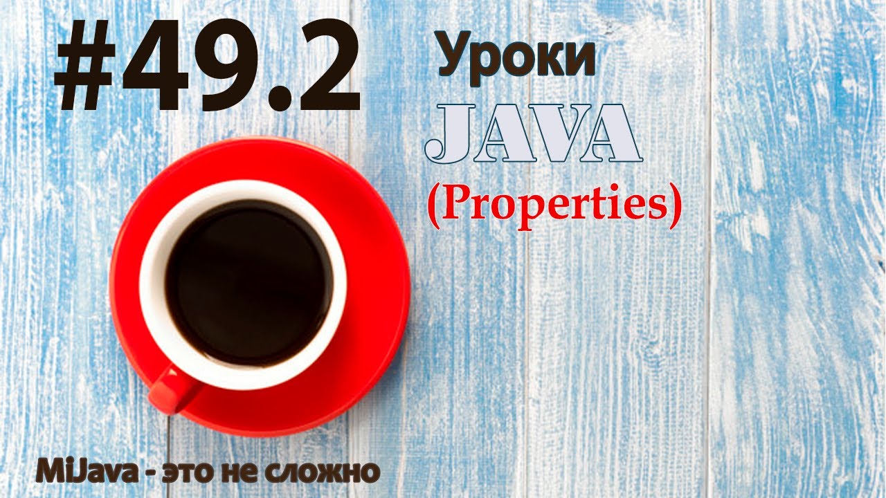 Java - урок 49.2 Properties