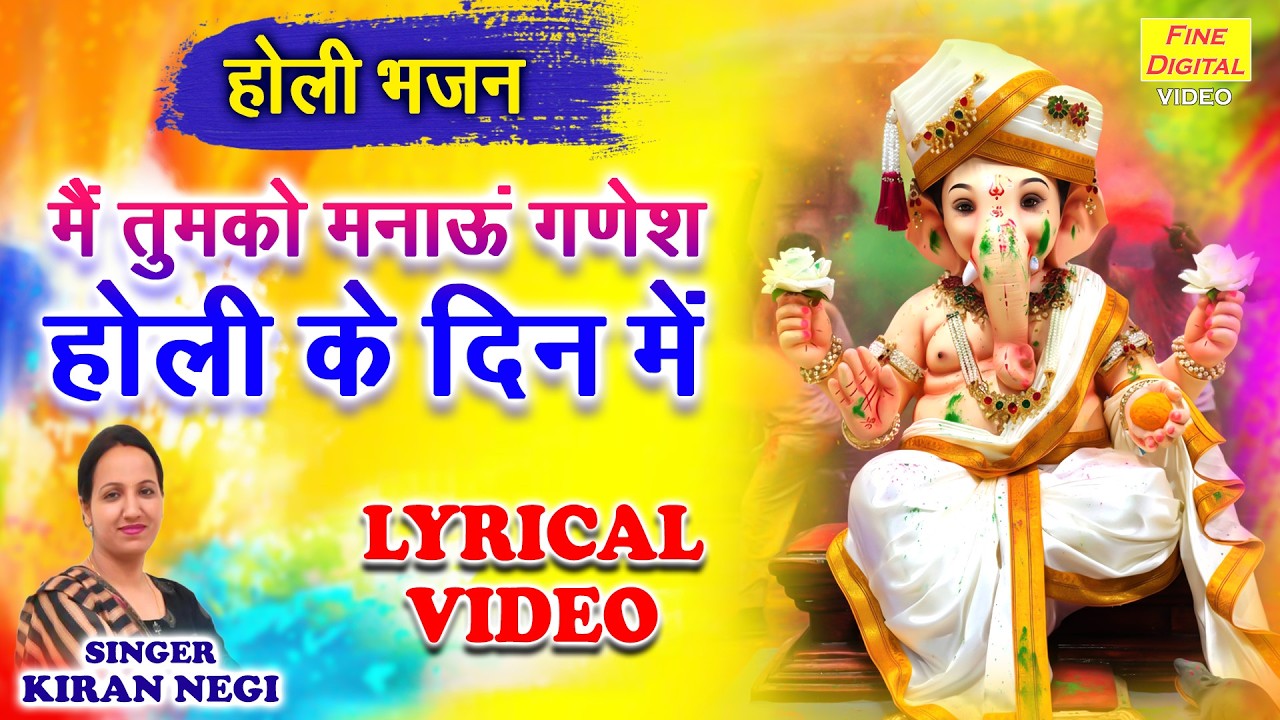 मैं तुमको मनाऊं गणेश, होली के दिन में🌈🌸- गणेश जी के संग होली🌸🎨| Ganesh Holi Bhajan [LYRICAL VIDEO]