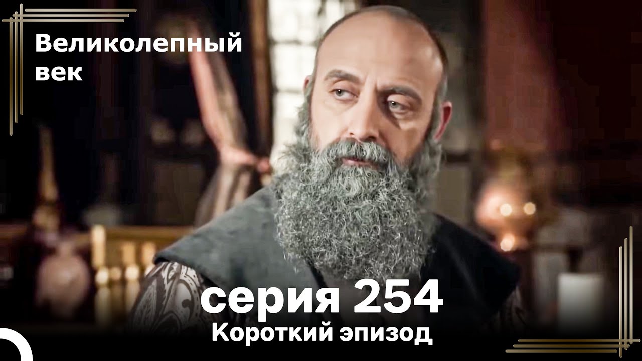 Короткий эпизод 254 | Великолепный Век