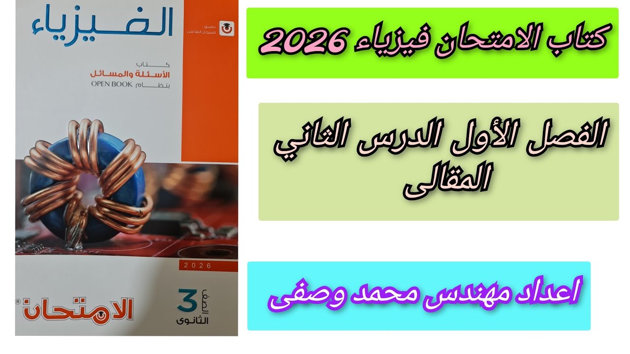 حل كتاب الامتحان فيزياء 3ث 2026 الفصل الأول الدرس الثاني المقالى الصف الثالث الثانوى 