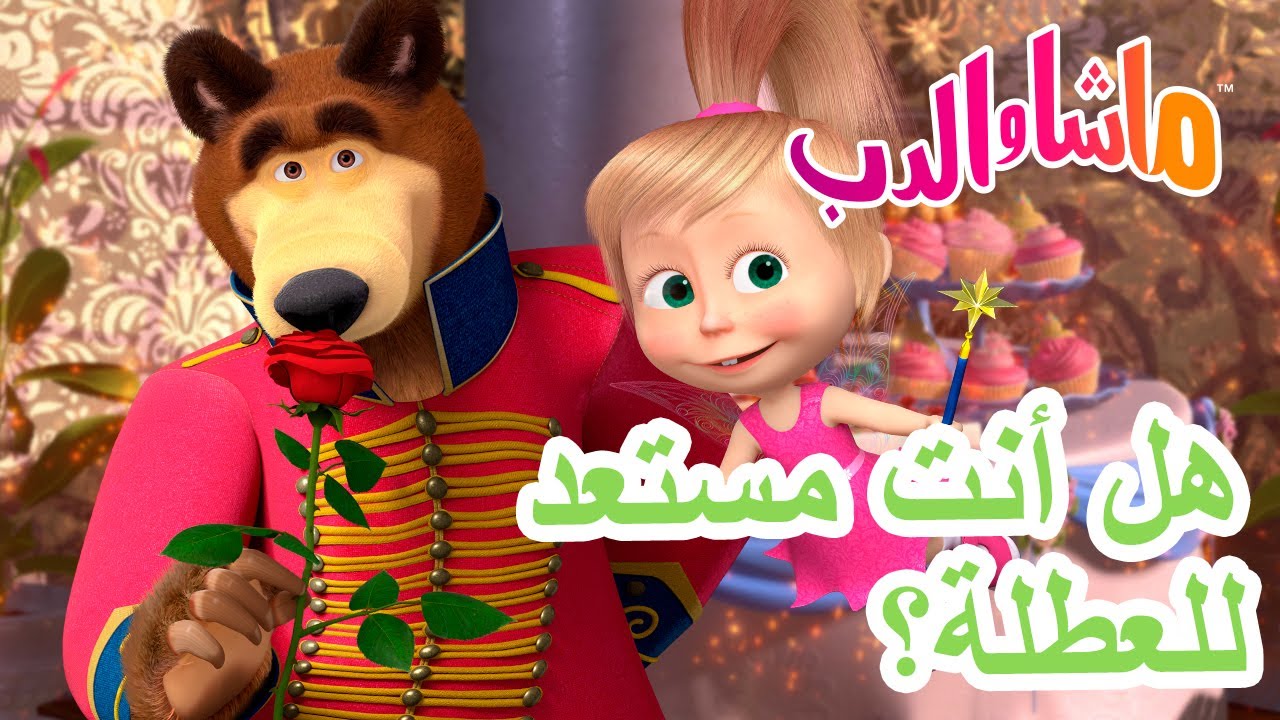 ماشا والدب 🐻👱‍♀️ هل أنت مستعد للعطلة؟ 🥳🎂 💥 سلسلة جديدة 5 ديسمبر! 💥 Masha and the Bear