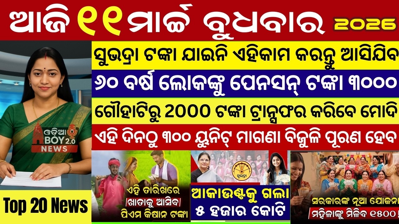 Today's Odia News/11 March 2026 /Odisha news/subhadra yojana/PM kisan yojana/odisha news today