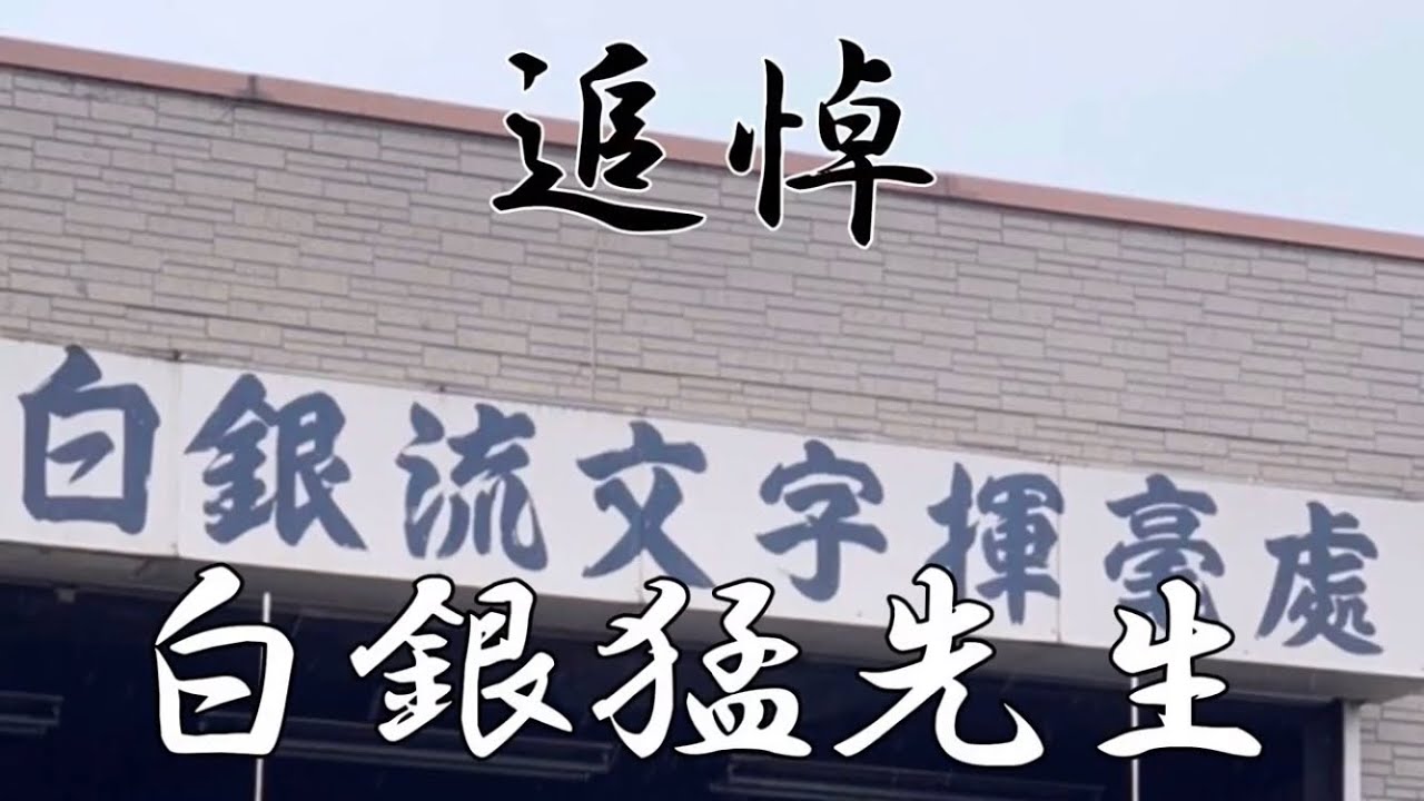 【2020最終動画】追悼　白銀猛先生　〜好きだっちゃ白銀流〜