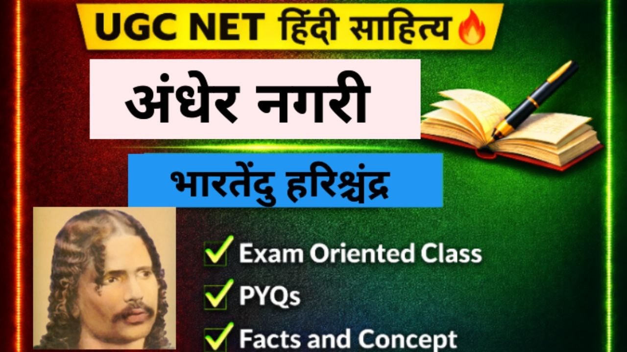 🎯अंधेर नगरी II भारतेन्दु हरिश्चंद्र I सम्पूर्ण सार, पात्र और अंक से संबंधित महत्वपूर्ण तथ्य-UGC NET