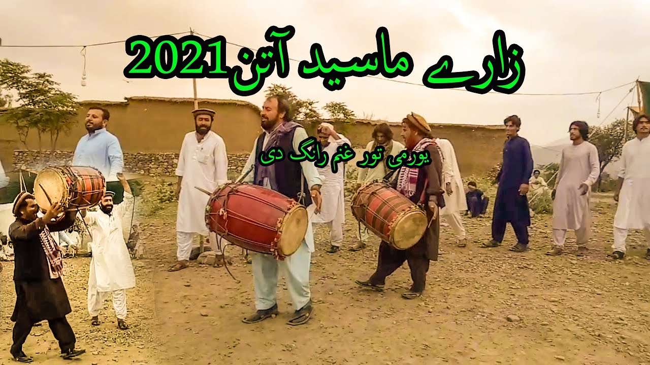 #zaray maseed 2021/زارے ماسید ڈول آتن