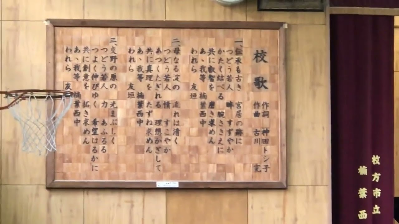 枚方市立楠葉西中学校校歌