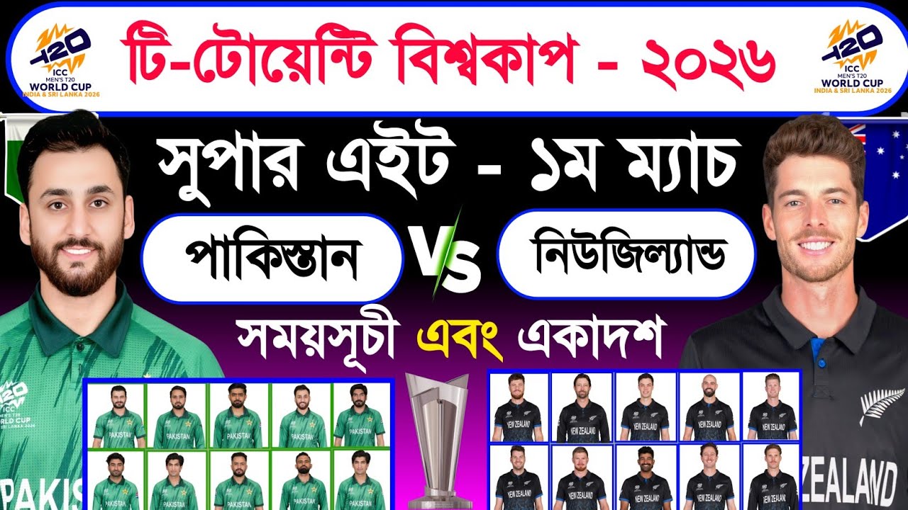 T20 World Cup 2026 | Super 8 Match | Pakistan Vs New Zealand | Schedule & Best 11 | Pak Vs Nz | Sm1 