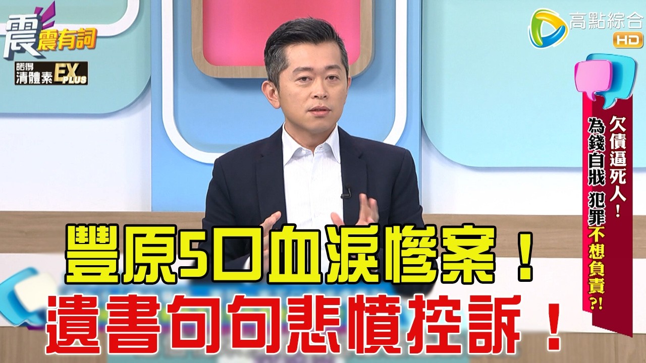 震震有詞- 欠債逼死人！為錢自戕、犯罪不想負責？！ -2025/12/15 完整版