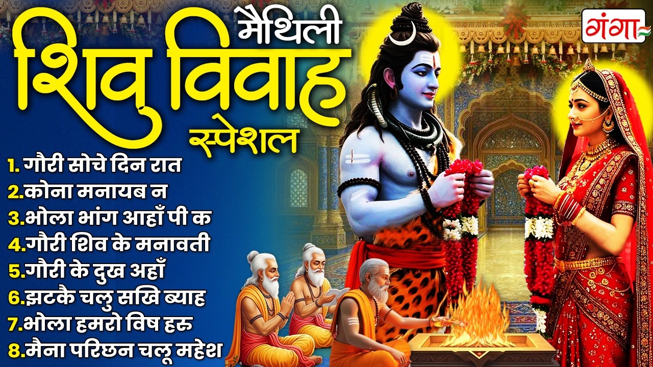 मैथिली शिव विवाह स्पेशल - मैथिली TOP 10 महाशिवरात्रि भजन - मैथिली शिव विवाह झांकी -SHIV PARVATI SONG