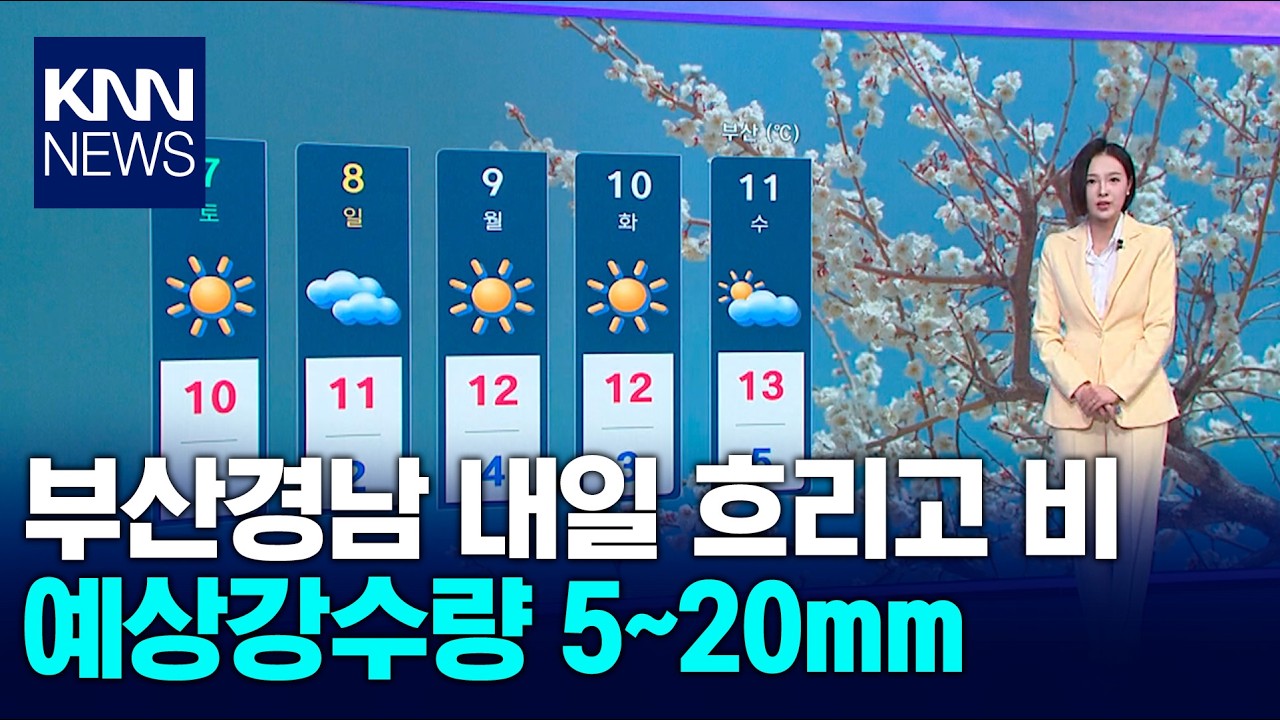 부산경남 내일 흐리고 비…예상강수량 5~20mm / KNN