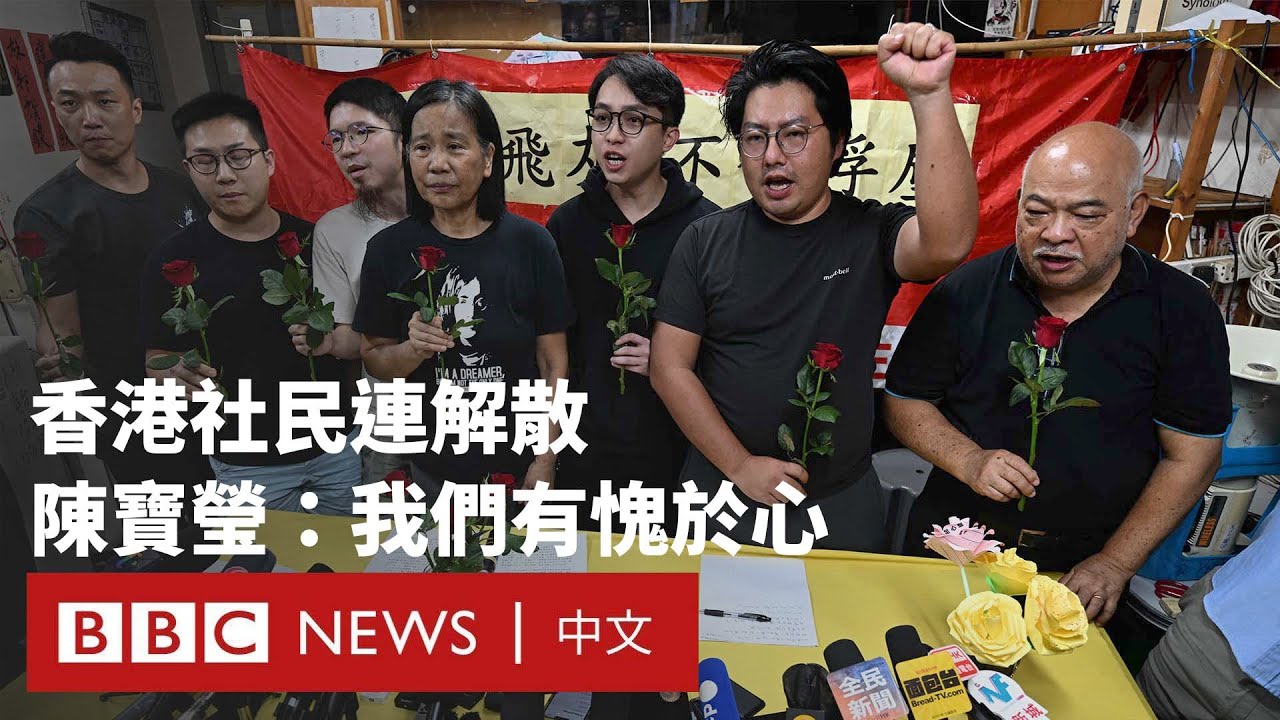 香港社民連七一前夕宣布解散 昔日民主派第三大政黨成歷史  － BBC News 中文