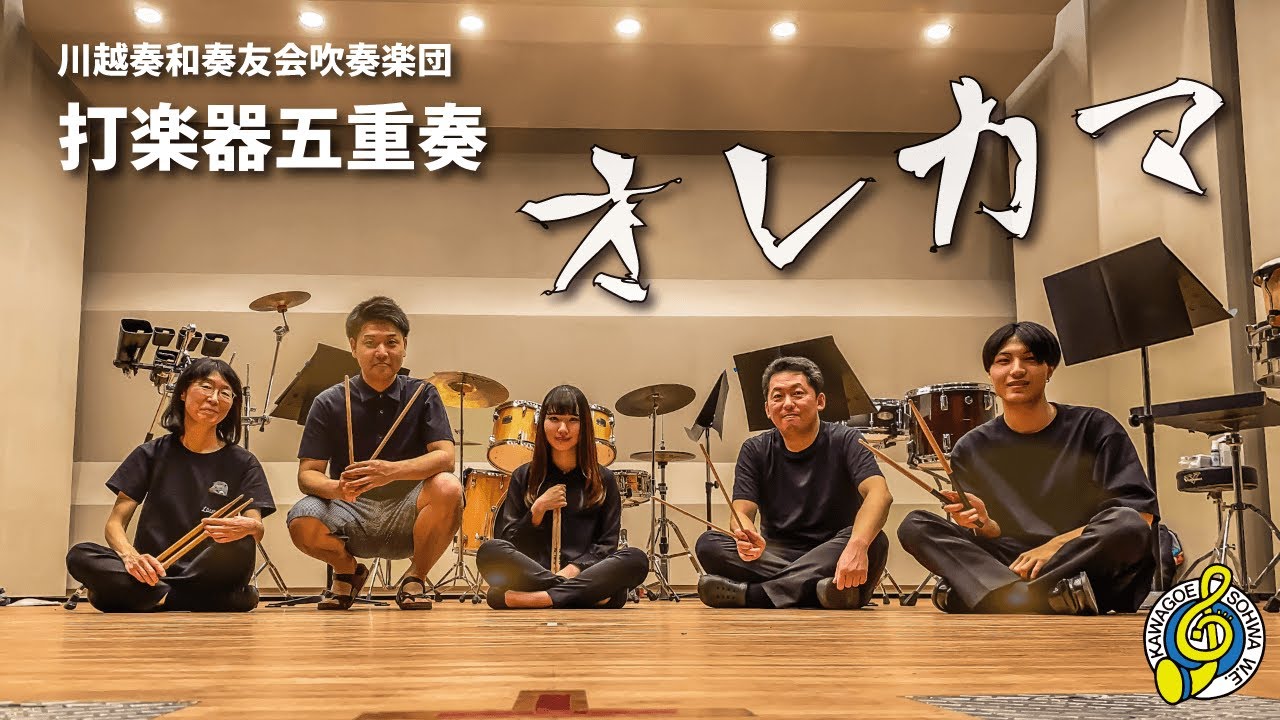オレカマ／仙波清彦作曲　川越奏和奏友会吹奏楽団
