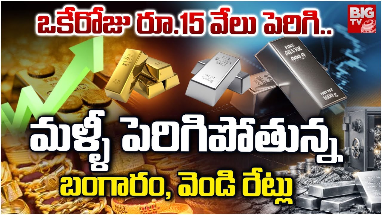 Gold Price Today | పెరిగిపోతున్న రేట్లుGold Prices Could Rise To 2 Lakh? | Today Silver Rate | BIGTV