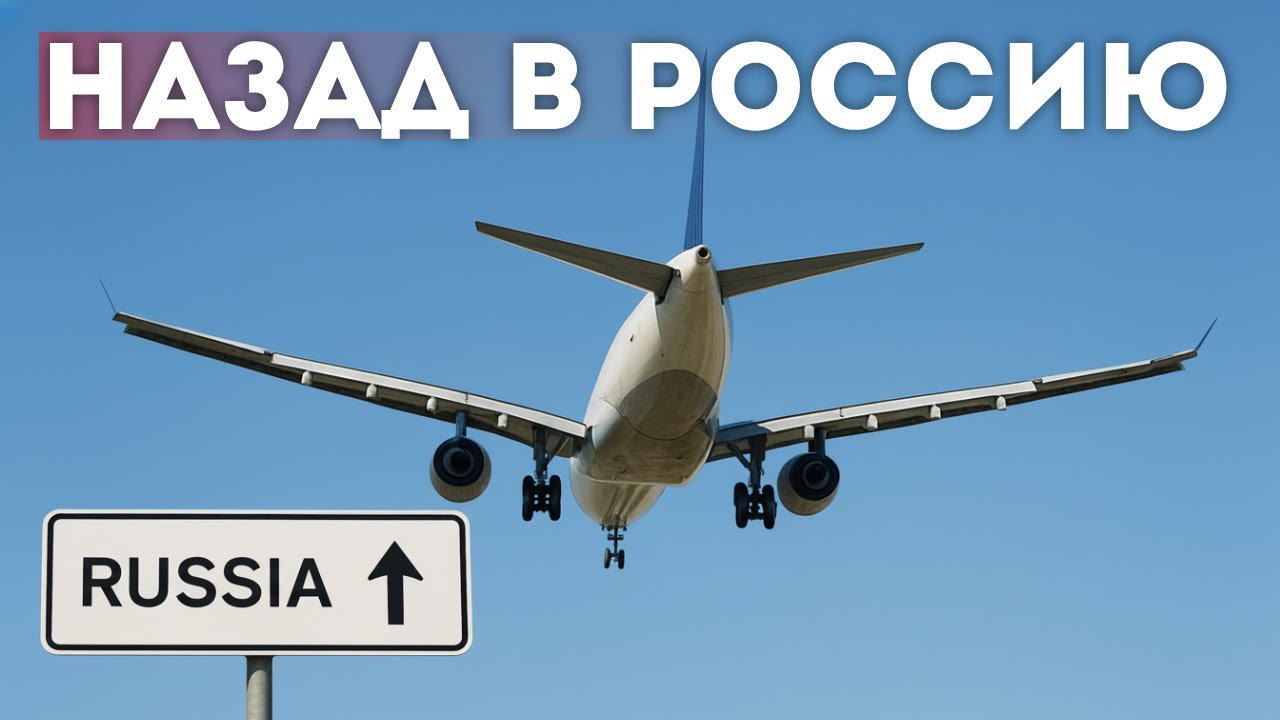 Почему возвращаются уехавшие в 2022