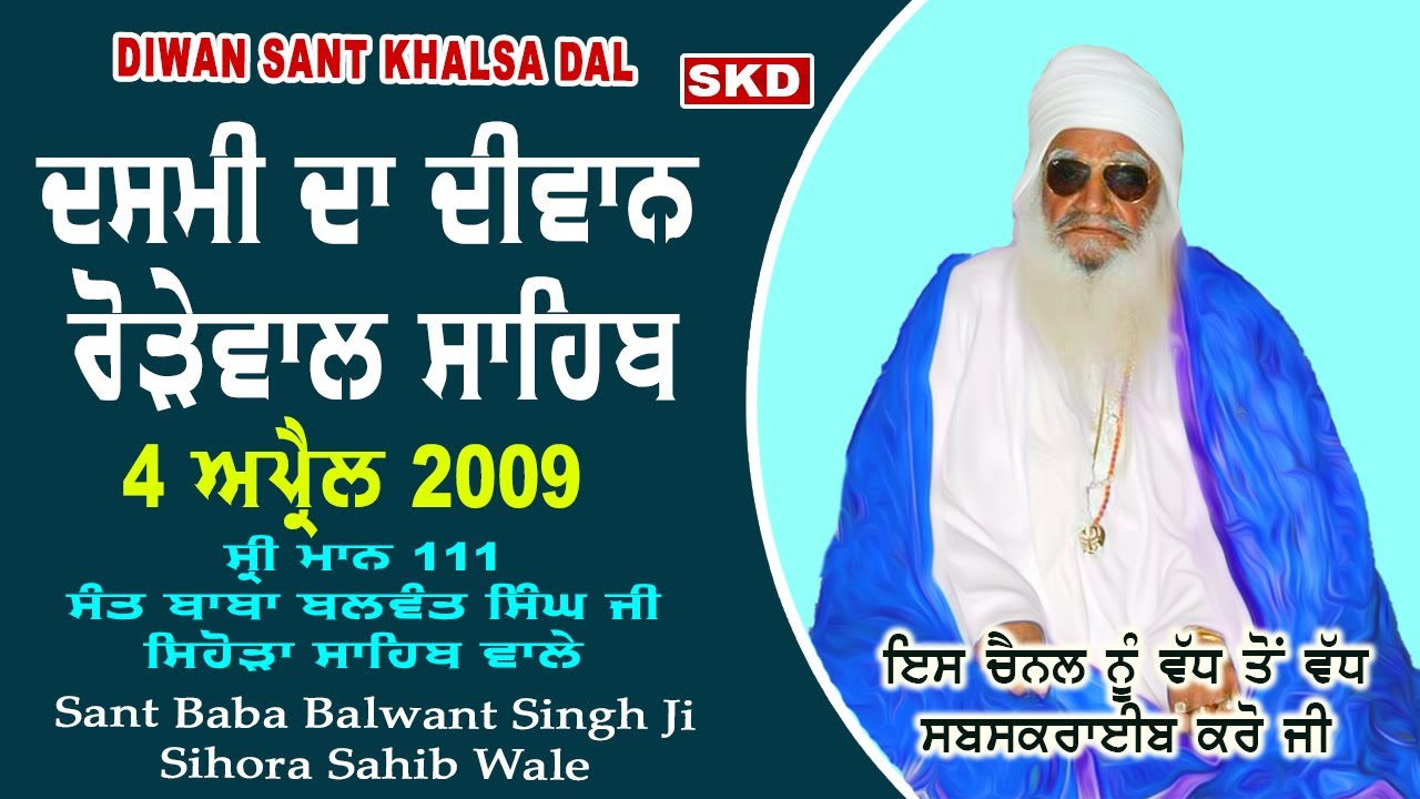 Dasmi Rorewal Sahib ਦਸਮੀ ਦਾ ਦੀਵਾਨ 4/4/2009 Sant Baba Balwant Singh Ji Sihora Sahib Wale | skd
