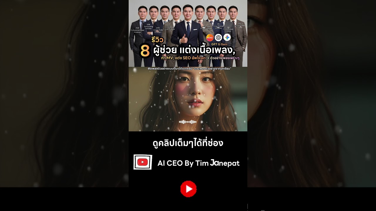 รีวิว 8 AI ผู้ช่วย GPTs & Gem สร้างเพลงขั้นเทพ! จากไอเดียสู่เพลงฮิตในไม่กี่คลิก