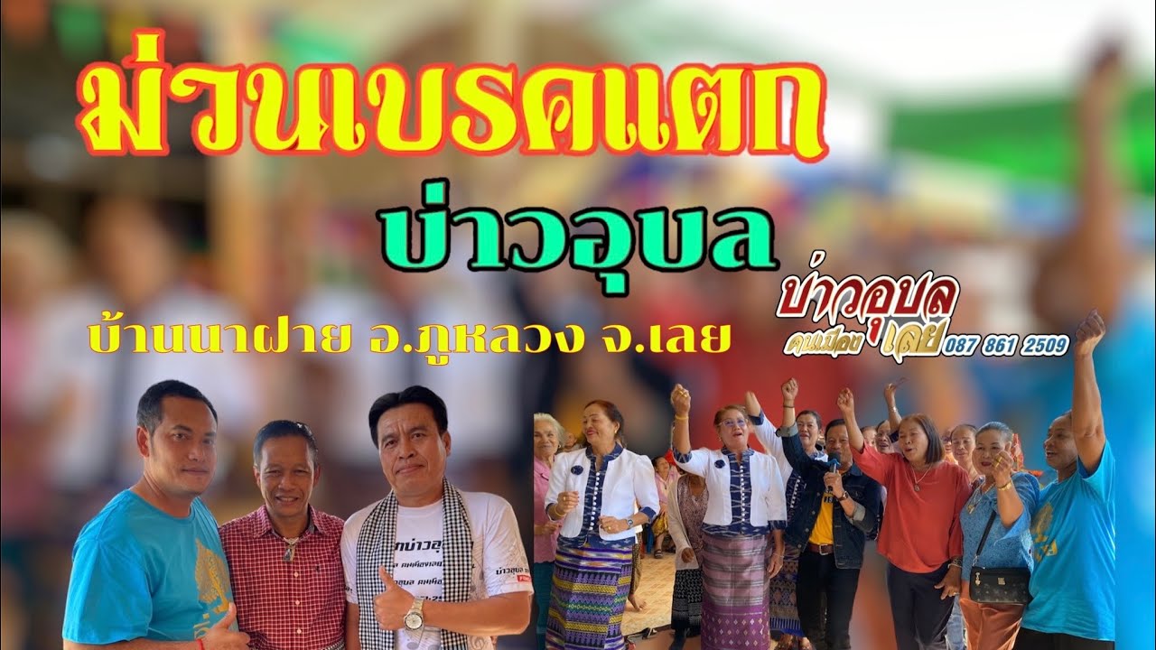 ม่วนเบรคแตก เต้ยๆโจ๊ะๆ บ่าวอุบลคนเมืองเลย🕺💃💃