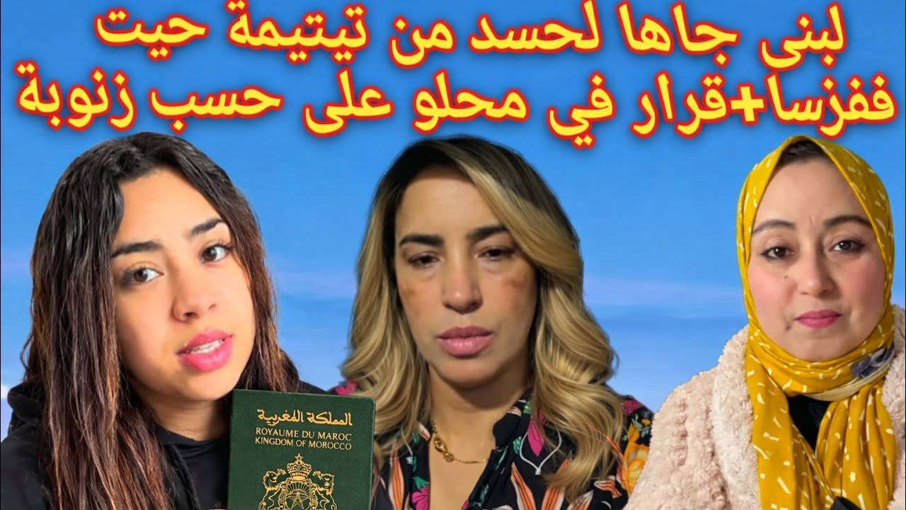 🚫عاجل🚫#لبنى_ينو غتموت بالفقصة من تيتيمة+قرار صائب على حسب زنوبت+سوسو مسحات كولشي +ولاد شحيبر غيطرطقو