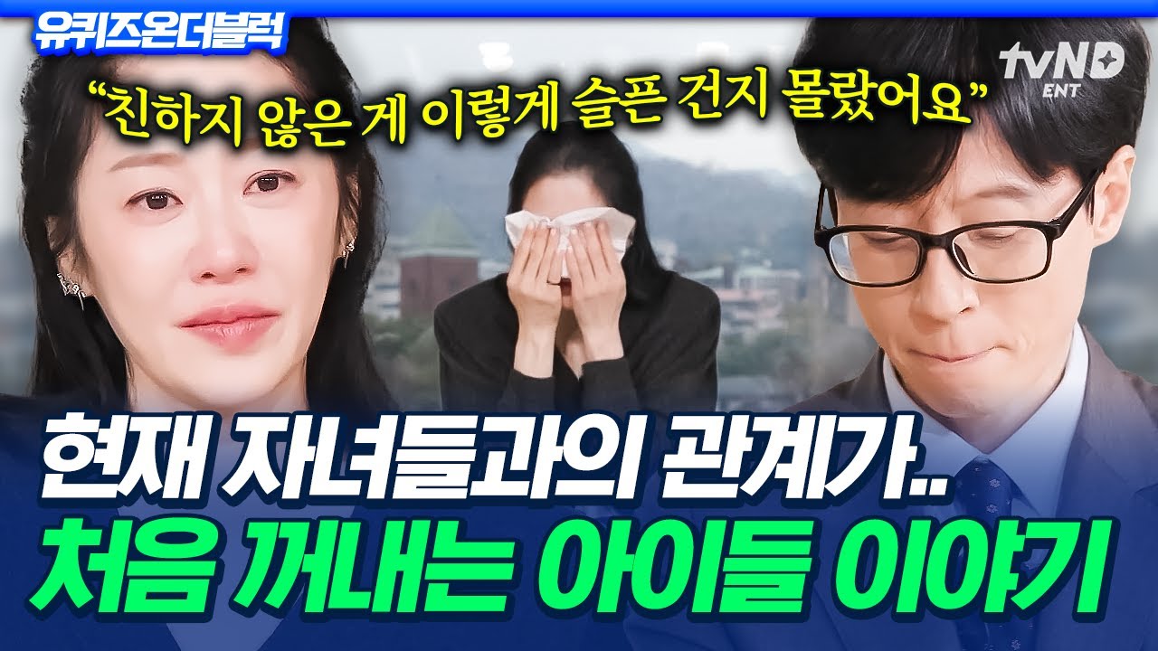 [#유퀴즈온더블럭] 처음 꺼내는 엄마 고현정의 이야기💦 자녀들과의 서먹한 관계 속 미어지는 엄마의 마음이란..