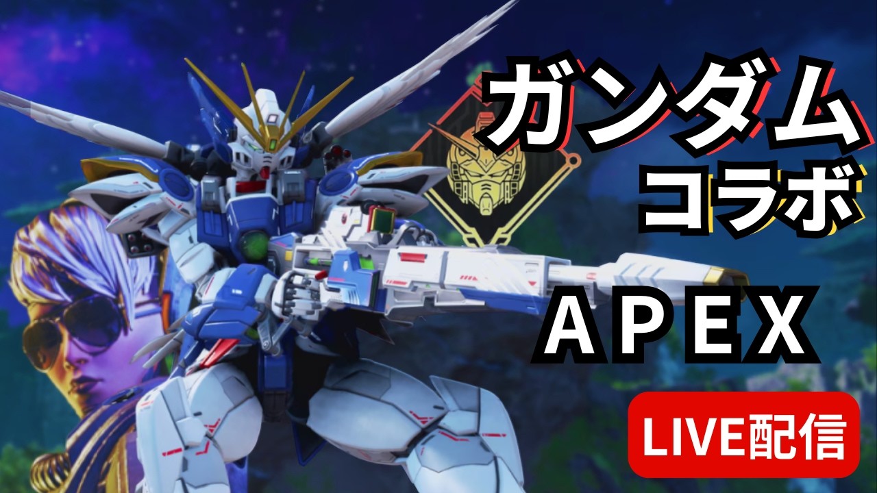 ガンダムコラボきた！久々APEX