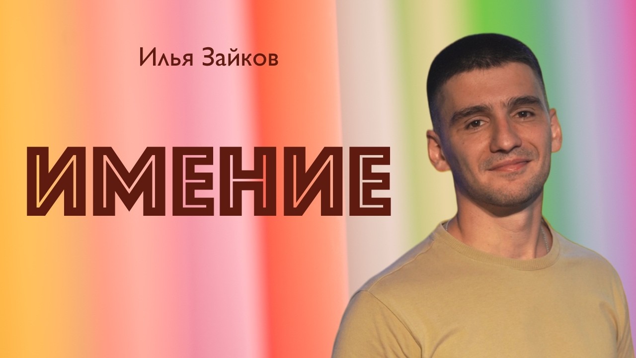 ИМЕНИЕ • Илья Зайков • 15 марта 2026