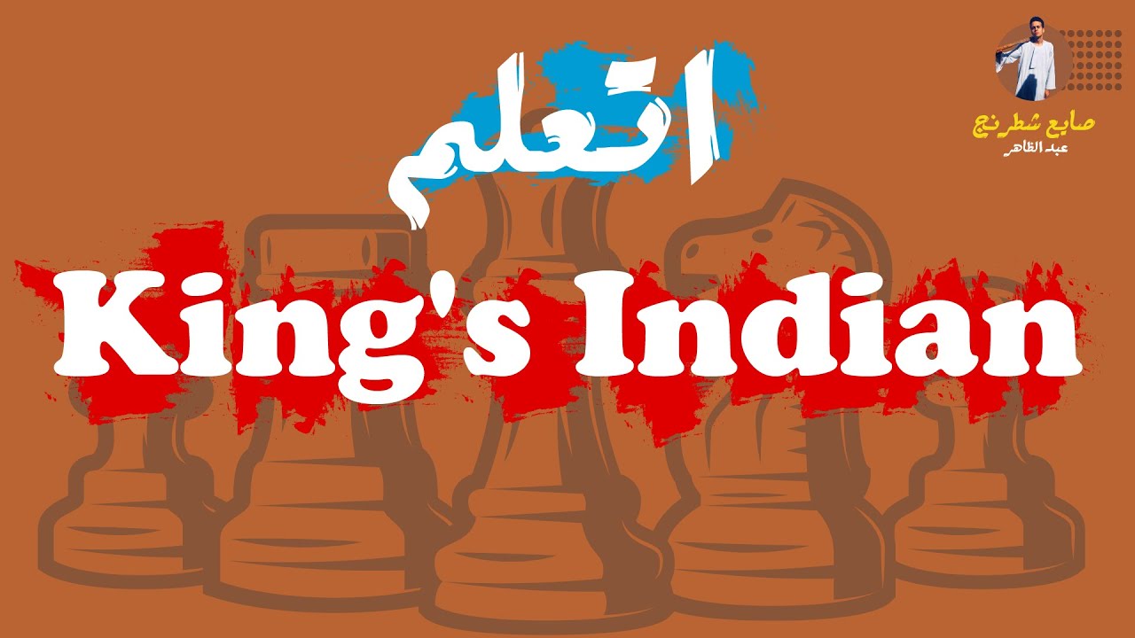 اتعلم افتتاحية الملك الهندي (King's Indian)