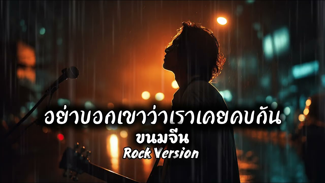 อย่าบอกเขาว่าเราเคยคบกัน - ขนมจีน | Rock Version | Cover 