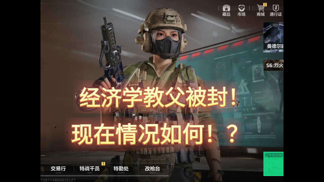 三角洲经济学教父被封！和兄弟们说说目前情况！