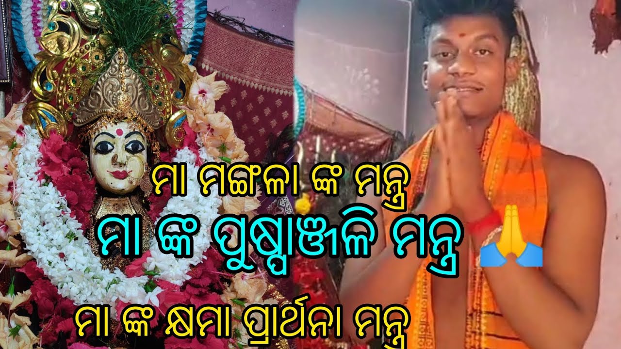 ମା ମଙ୍ଗଳା ଙ୍କ ମନ୍ତ୍ର//ମା ଙ୍କ ପୁଷ୍ମଞ୍ଜଳି ମନ୍ତ୍ର 🙏//ମା ଙ୍କ କ୍ଷମା ପ୍ରାର୍ଥନା ମନ୍ତ୍ର//