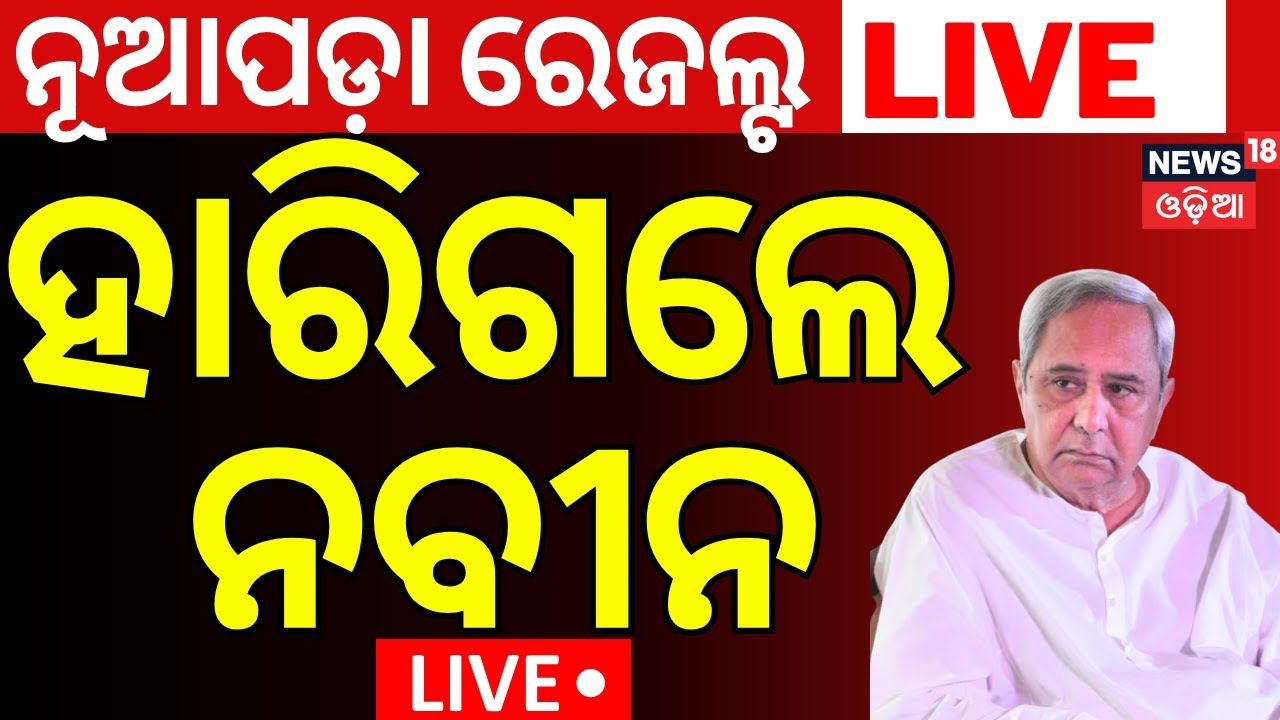Live :ହାରିଲେ ନବୀନ  Nuapada By Election | Nuapada Vote Counting Start| Nuapada Result