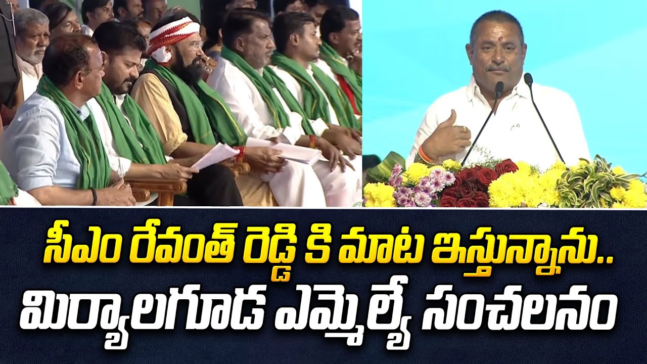 సీఎం రేవంత్ రెడ్డి కి మాట ఇస్తున్నాను..| Miryalaguda MLA sensational | CM Revanth Reddy
