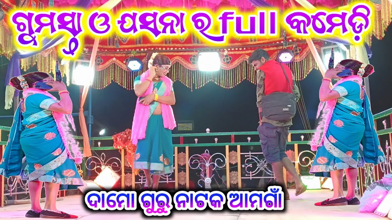Damo guru natok  koraputia comedy video Ambagam ଏମିତି ସ୍ତ୍ରୀକୁ ବରଷା ନାହିଁ ପ୍ରେମରେ ପଡ଼ିଛି ପଇସା ପାଇଁ