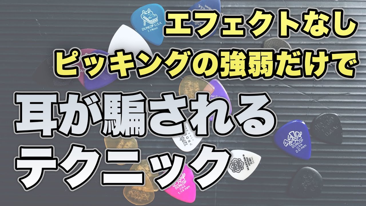 【ギターレッスン】ピッキング ダイナミクスのトリック - Picking dynamics trick