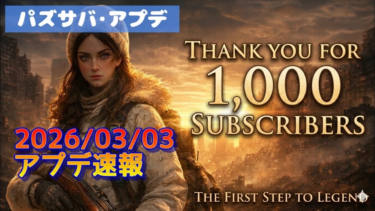 【パズサバ･アプデ】SRウェポン天井！アプデ速報だよ★【チャンネル登録者数1000人ありがとう】
