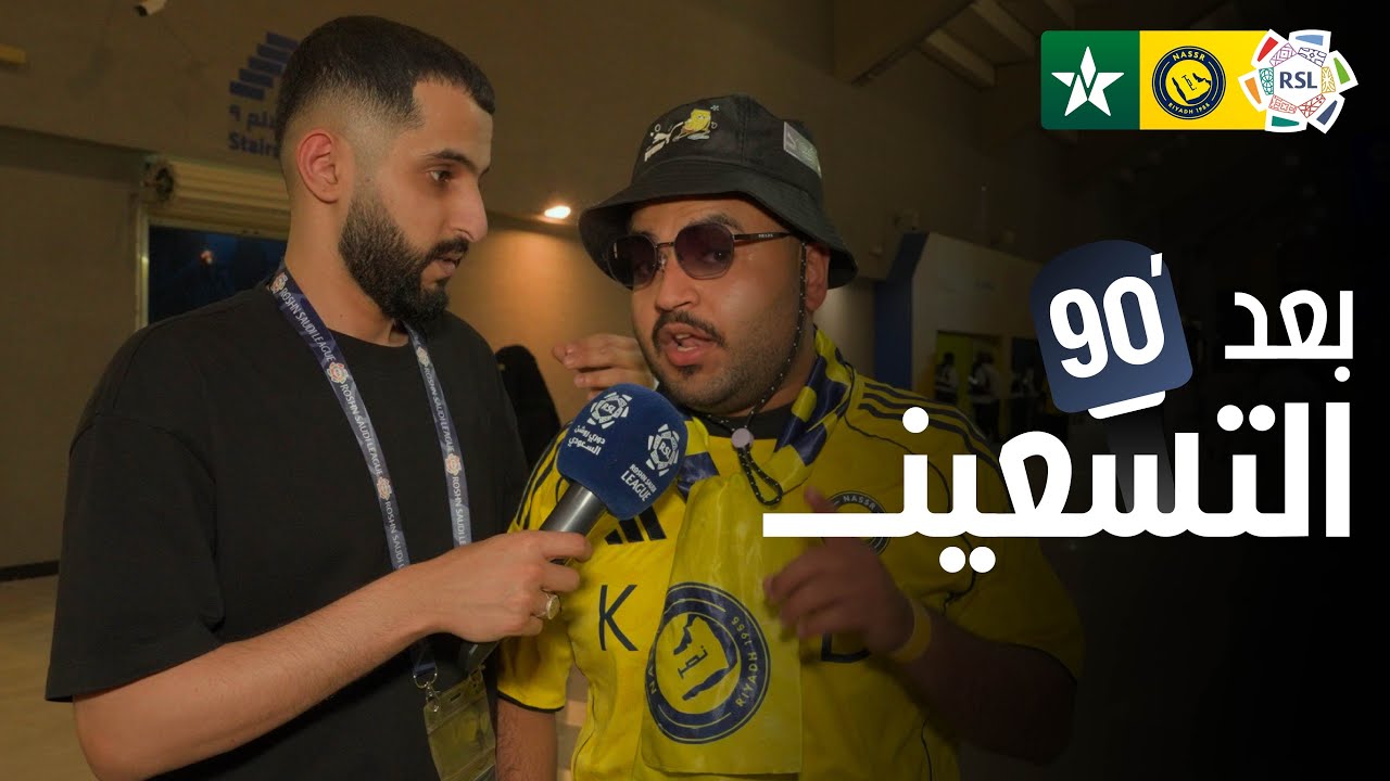 بعد الـ90 | ردود أفعال الجماهير بعد فوز النصر أمام النجمة 🎙️