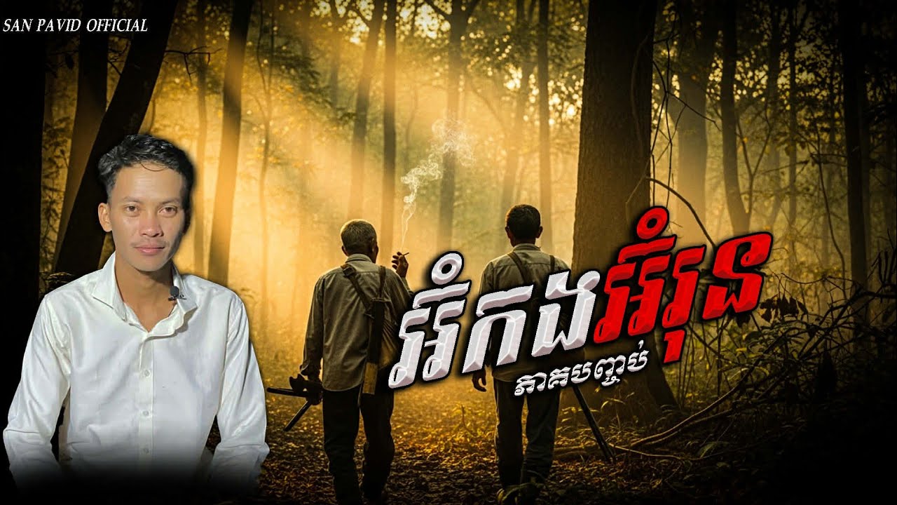 San pavid official | អ៊ុំកងអុំរុន ចប់