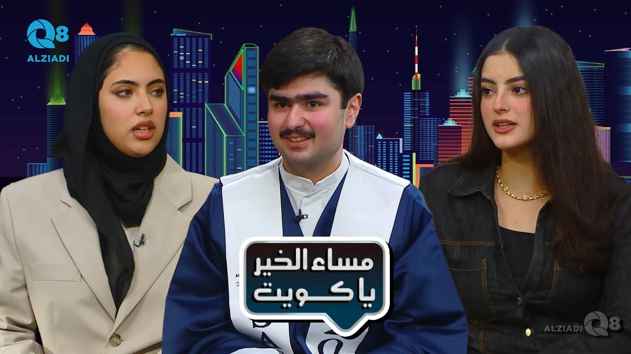 لقاء يوسف الإبراهيم و غالية الدهش و ديمة النهام عن التفوق في الثانوية العامة عبر تلفزيون الكويت
