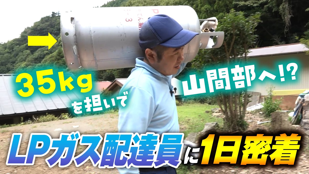 【密着】LPガスを待つ人の元へ。35kgを担いで山間部を歩く配送のプロ【全国LPガス協会】