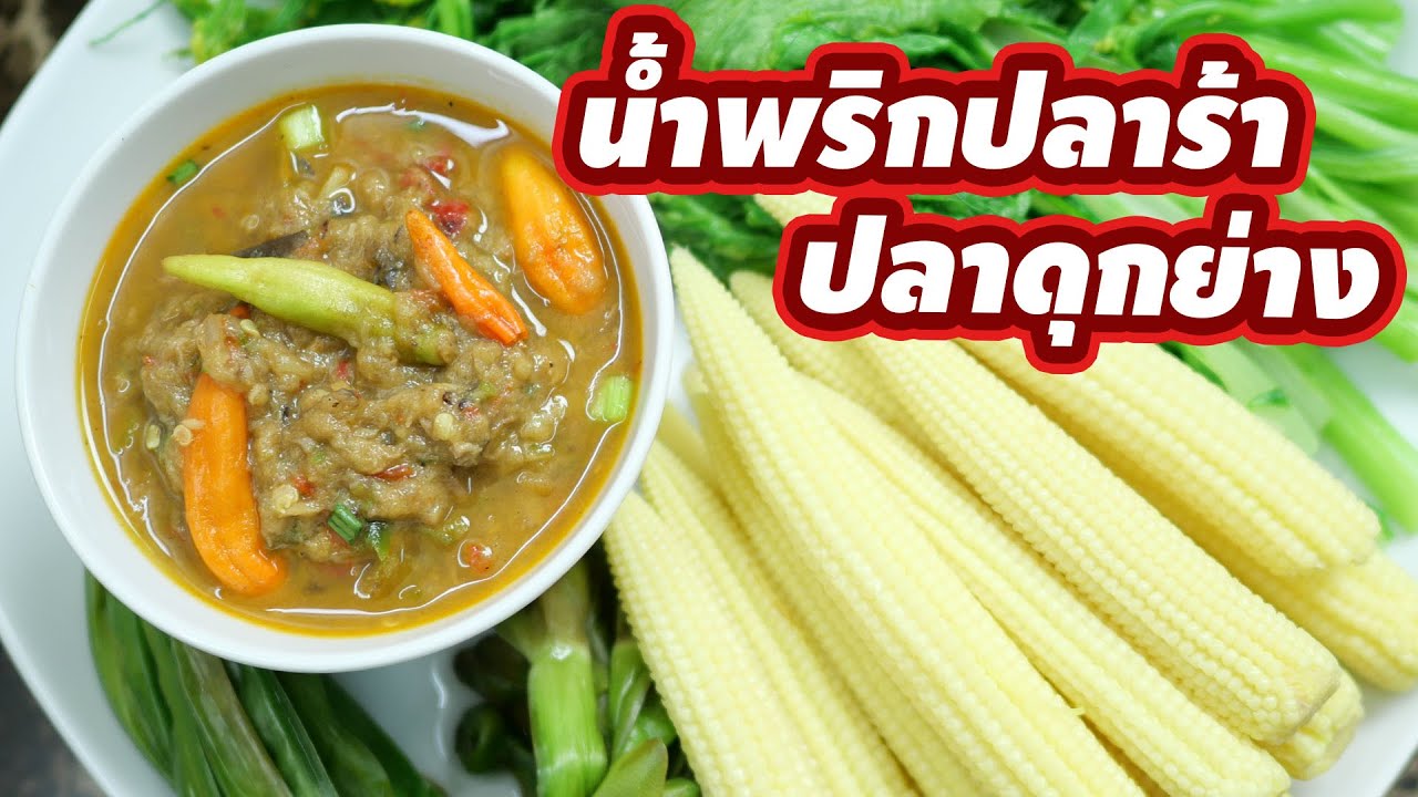 บอกสูตรเมนูสุดแซ่บน้ำพริกปลาร้า ปลาดุกย่าง เนื้อปลาดุกเน้น ๆ หอมอร่อย  | เสือหิวChannel