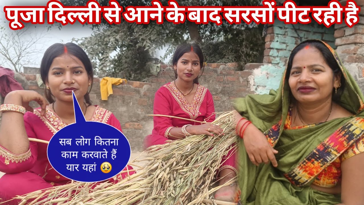 पूजा अपने घर आकर सरसों पीट रही है@anupmavlog @luckyfun3908 @RKRAJAFun 