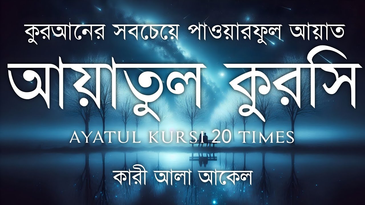 হৃদয় ছুঁয়ে যাওয়া কণ্ঠে আয়াতুল কুরসি তেলাওয়াত | Powerful Ayatul Kursi Tilawat | Sundor Quran