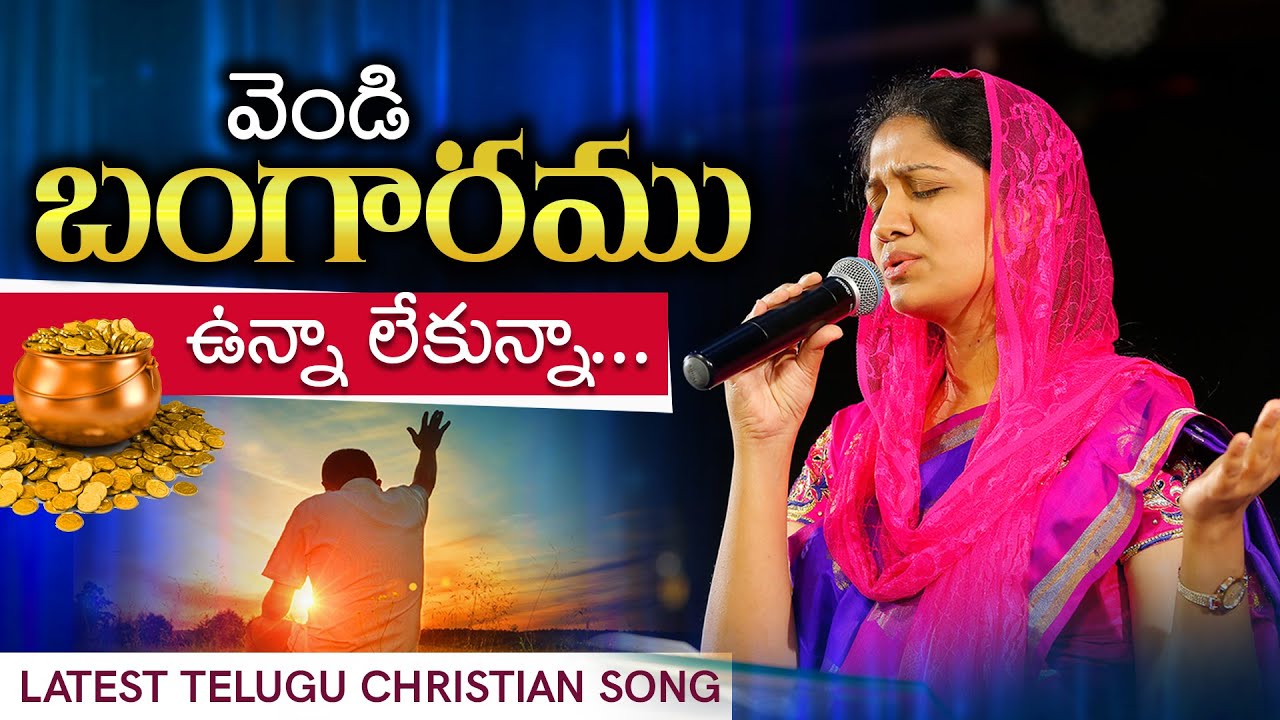 వెండి బంగారము ఉన్నాలేకున్న.. #Telugu Christian Song || Sis #Blessie Wesly
