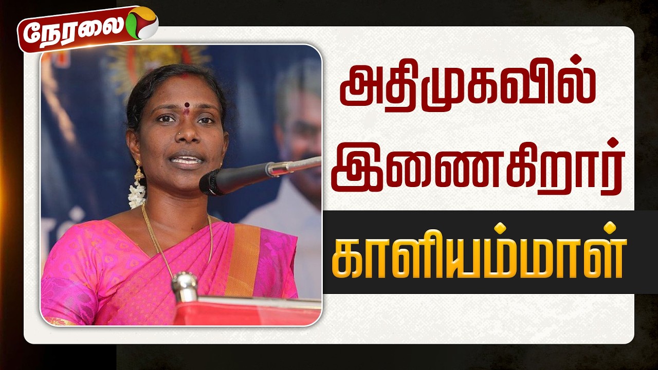 🔴LIVE: அதிமுகவில் இணைந்த காளியம்மாள் | ADMK | EPS | Kaliyammal