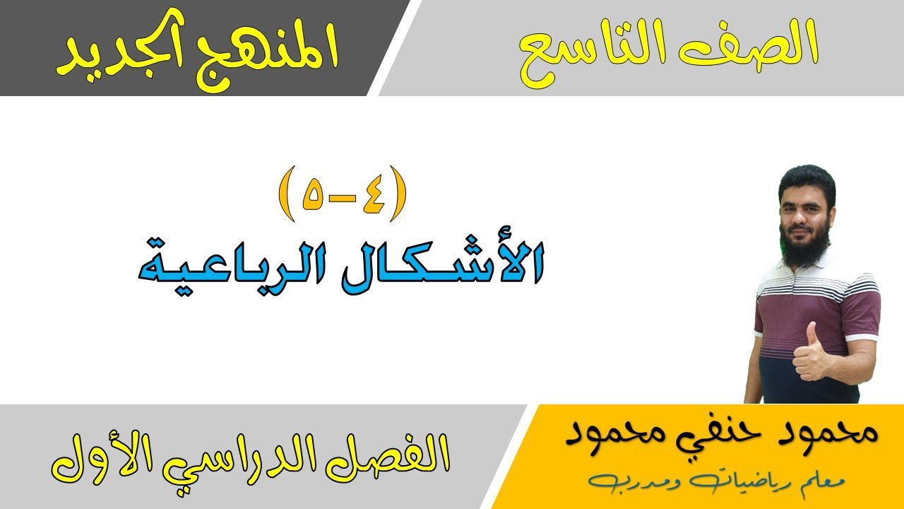4 - 5 |  الاشكال الرباعية | الصف التاسع | الفصل الأول  | تعليم بلا حدود