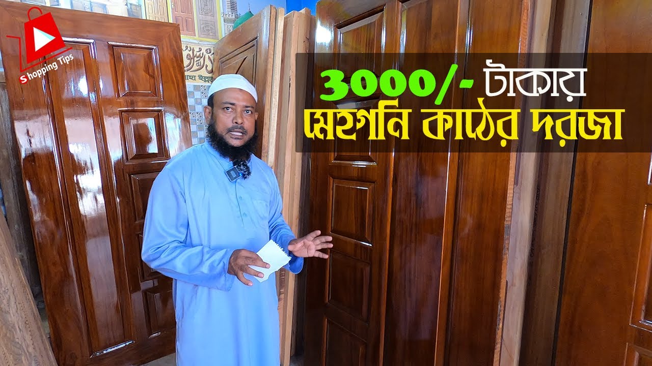 3000/- টাকায় সিজনিং ও কেমিক্যাল বয়লারিং দরজা। wooden door price in bangaldesh