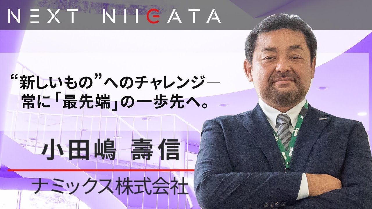 ナミックス株式会社小田嶋社長【エレクトロニクス分野の最先端を】