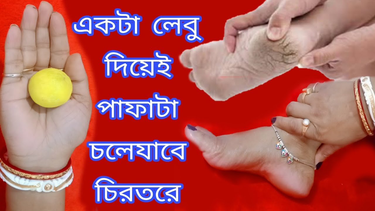 একরাতেই পাফাটার সমস্যা থেকে মুক্তি পেতে পারো এই ঘরোয়া টিপসটা দিয়ে // Cracked heels treatment