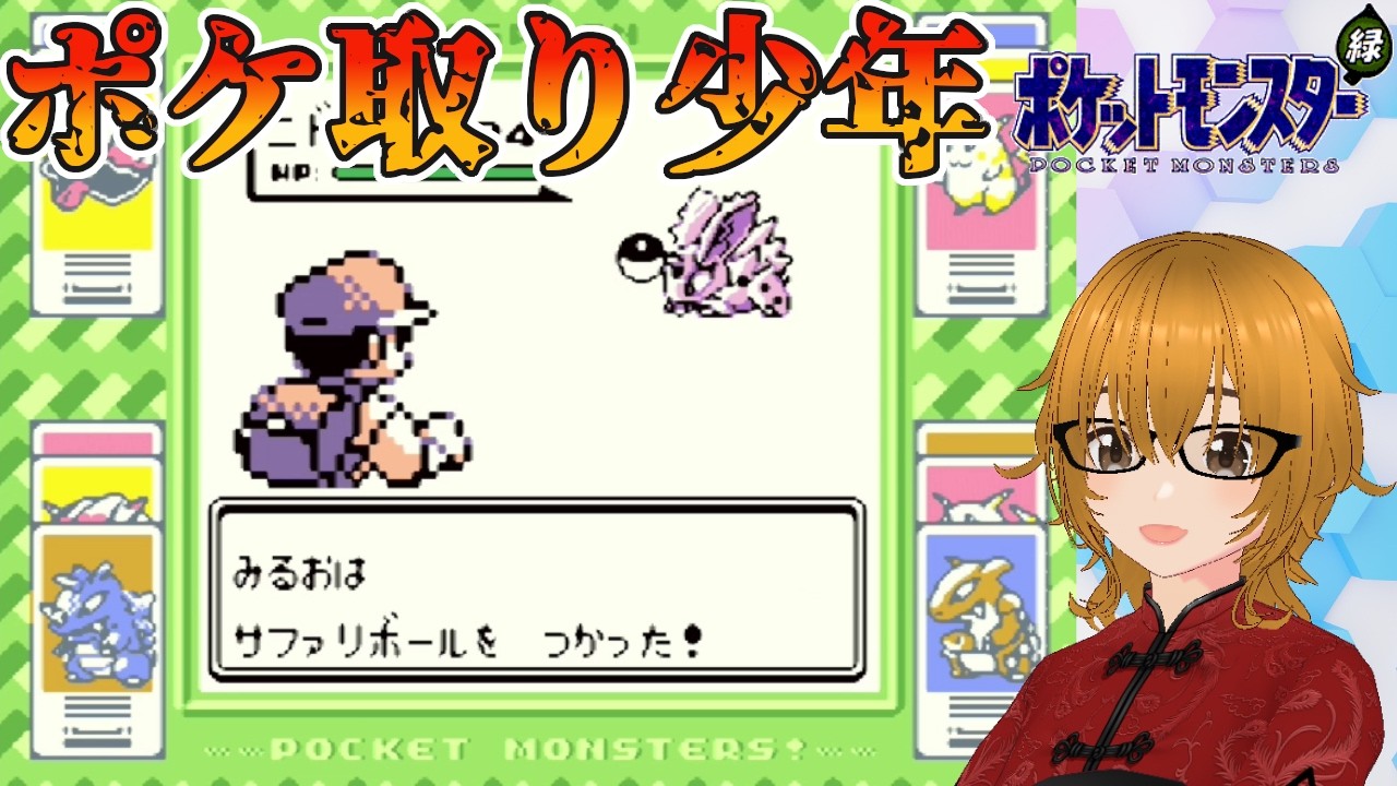 #26【ポケットモンスター緑/GB版】サファリゾーンで持ってないポケモンを取りまくる！愛故に！【ミルフィーユちゃんねる/ゲーム実況】