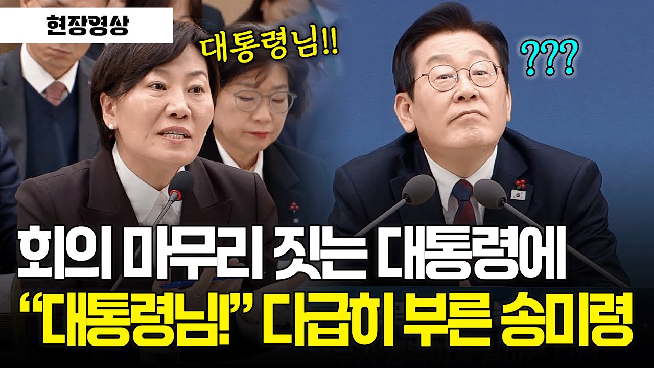 [현장영상] 회의 마무리 짓는 대통령에.. 다급히 찾은 송미령 장관 #업무보고